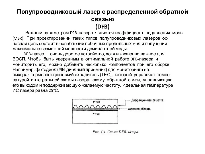 Полупроводниковый лазер с распределенной обратной связью (DFB) Важным параметром DFB-лазера