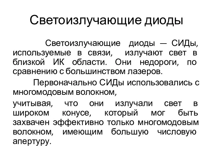 Светоизлучающие диоды Светоизлучающие диоды — СИДы, используемые в связи, излучают