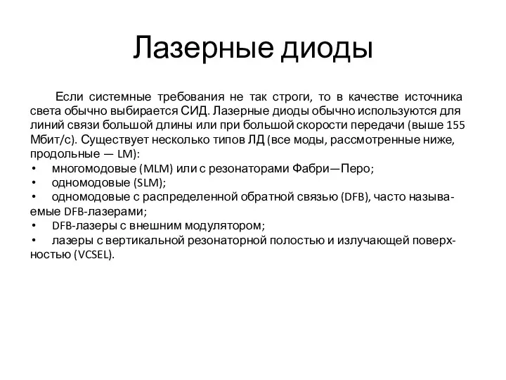 Лазерные диоды Если системные требования не так строги, то в