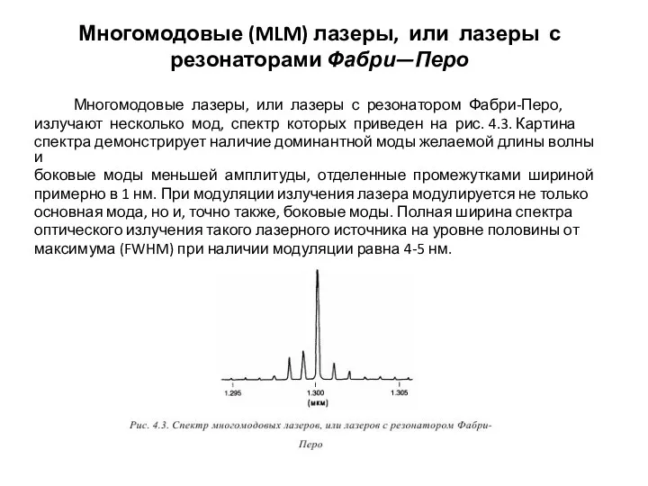 Многомодовые (MLM) лазеры, или лазеры с резонаторами Фабри—Перо Многомодовые лазеры,