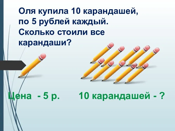 Оля купила 10 карандашей, по 5 рублей каждый. Сколько стоили