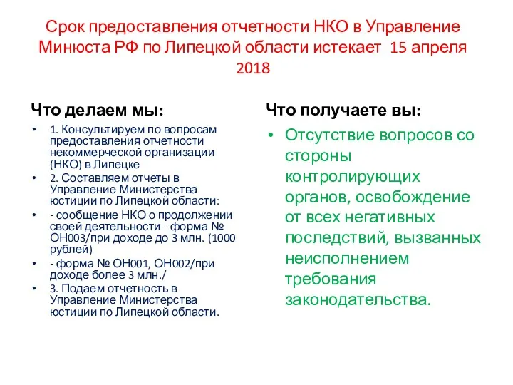 Срок предоставления отчетности НКО в Управление Минюста РФ по Липецкой