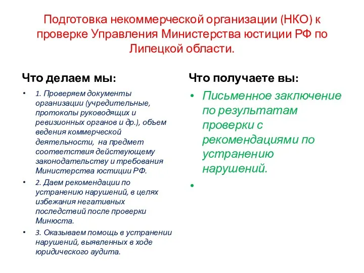Подготовка некоммерческой организации (НКО) к проверке Управления Министерства юстиции РФ