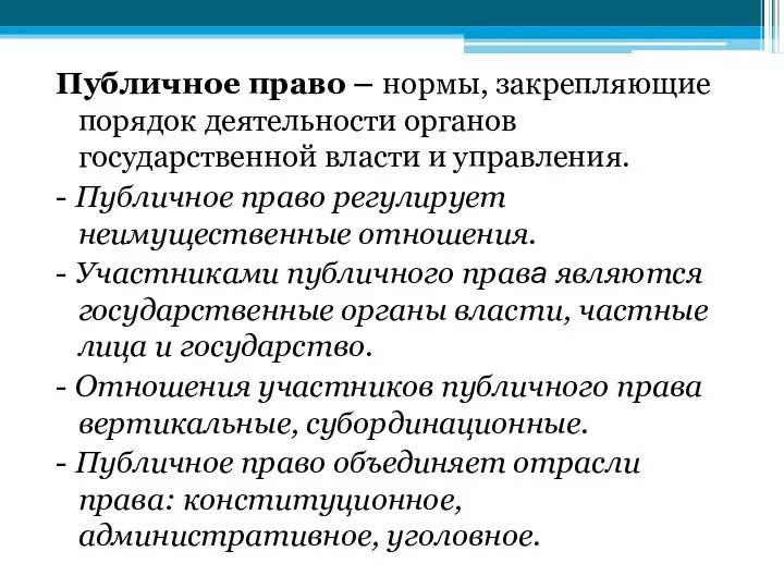 Публичное право – нормы, закрепляющие порядок деятельности органов государственной власти