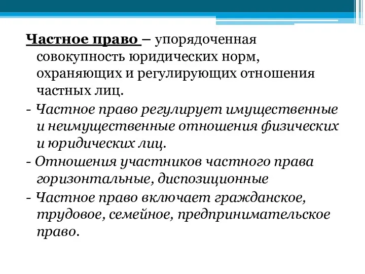 Частное право – упорядоченная совокупность юридических норм, охраняющих и регулирующих