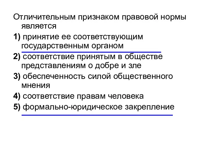 Отличительным признаком правовой нормы является 1) принятие ее соответствующим государственным