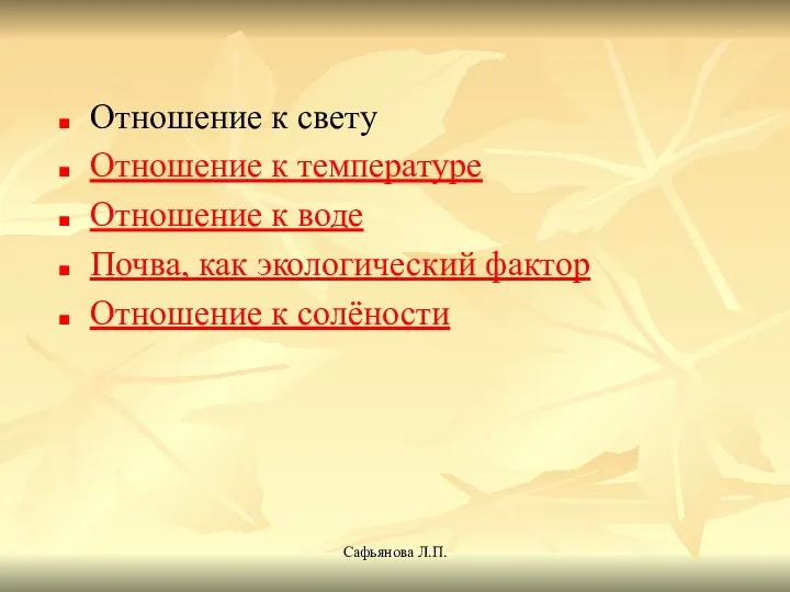 Сафьянова Л.П. Отношение к свету Отношение к температуре Отношение к