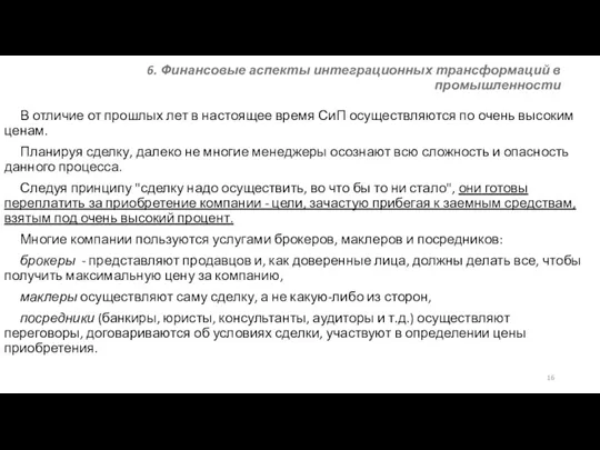 6. Финансовые аспекты интеграционных трансформаций в промышленности В отличие от