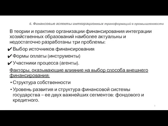 6. Финансовые аспекты интеграционных трансформаций в промышленности В теории и