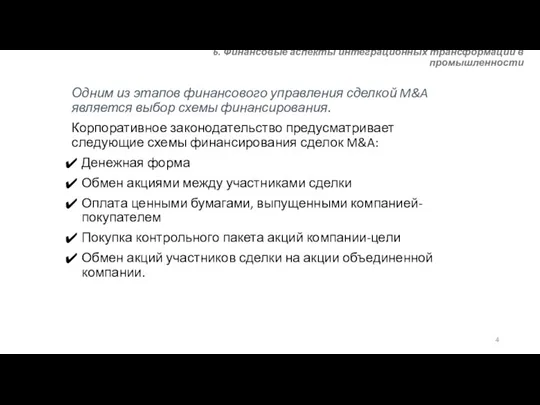 6. Финансовые аспекты интеграционных трансформаций в промышленности Одним из этапов