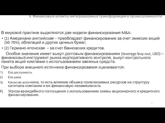 6. Финансовые аспекты интеграционных трансформаций в промышленносчти В мировой практике