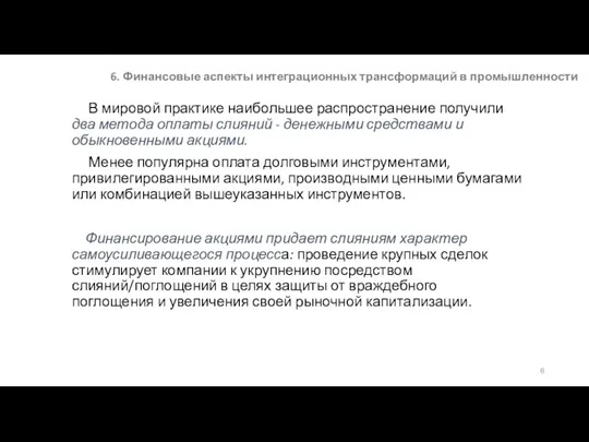 6. Финансовые аспекты интеграционных трансформаций в промышленности В мировой практике