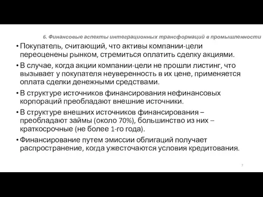 6. Финансовые аспекты интеграционных трансформаций в промышленности Покупатель, считающий, что