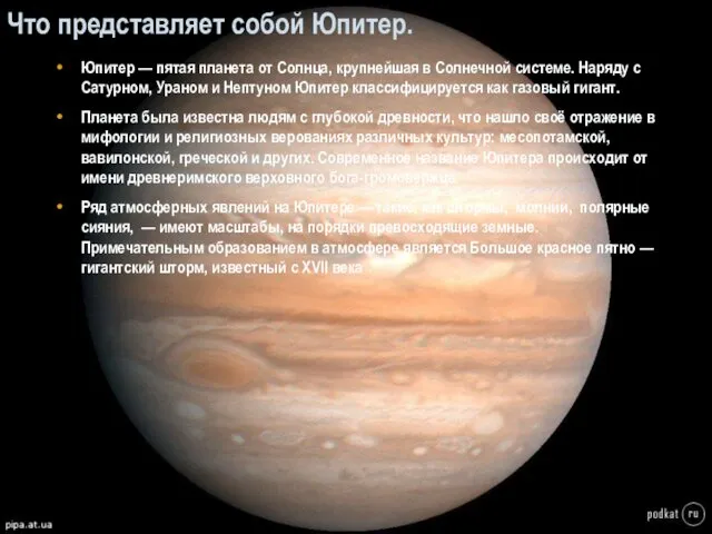 Что представляет собой Юпитер. Юпитер — пятая планета от Солнца,