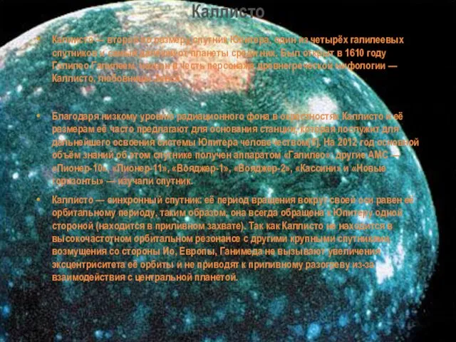 Каллисто Каллисто — второй по размеру спутник Юпитера, один из