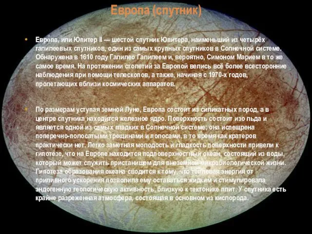 Европа (спутник) Евро́па, или Юпитер II — шестой спутник Юпитера,