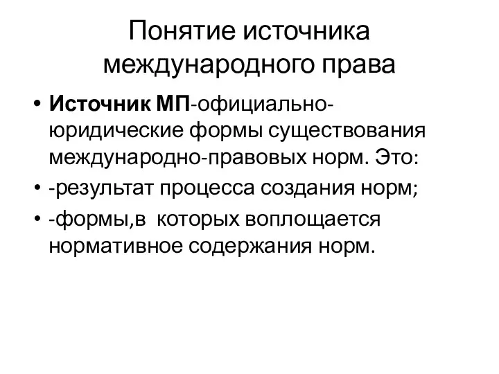 Понятие источника международного права Источник МП-официально-юридические формы существования международно-правовых норм.