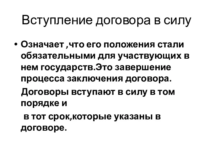 Вступление договора в силу Означает ,что его положения стали обязательными