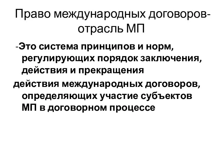 Право международных договоров- отрасль МП -Это система принципов и норм,регулирующих