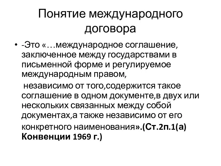 Понятие международного договора -Это «…международное соглашение,заключенное между государствами в письменной