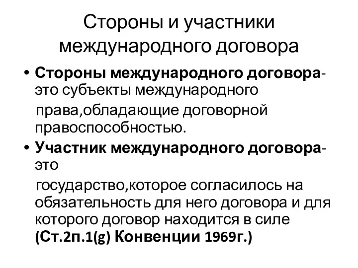 Стороны и участники международного договора Стороны международного договора-это субъекты международного