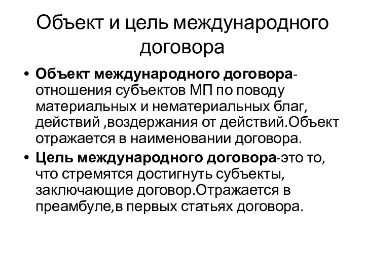 Объект и цель международного договора Объект международного договора-отношения субъектов МП