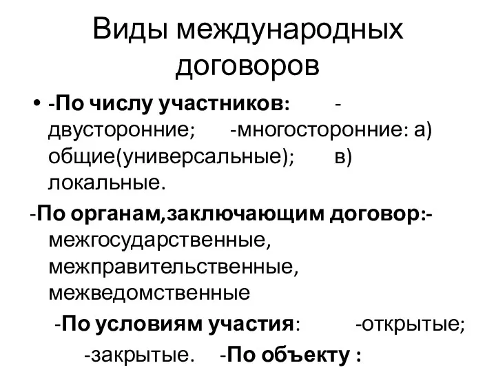 Виды международных договоров -По числу участников: -двусторонние; -многосторонние: а)общие(универсальные); в)локальные.