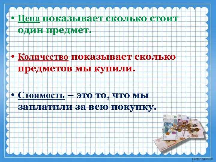 Цена показывает сколько стоит один предмет. Количество показывает сколько предметов