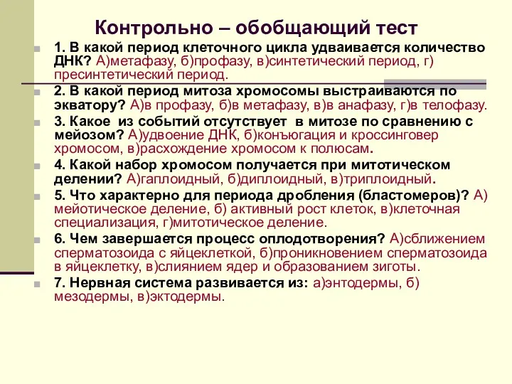 Контрольно – обобщающий тест 1. В какой период клеточного цикла