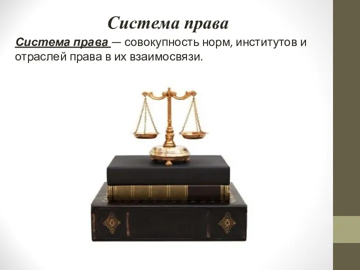 Система права Система права — совокупность норм, институтов и отраслей права в их взаимосвязи.
