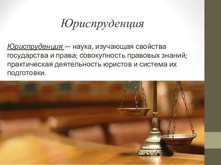 Юриспруденция Юриспруденция — наука, изучающая свойства государства и права; совокупность