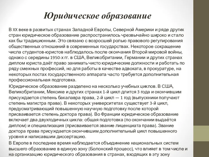 Юридическое образование В XX веке в развитых странах Западной Европы, Северной Америки и