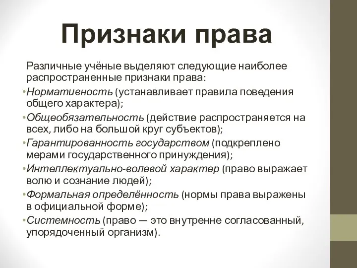 Признаки права Различные учёные выделяют следующие наиболее распространенные признаки права: