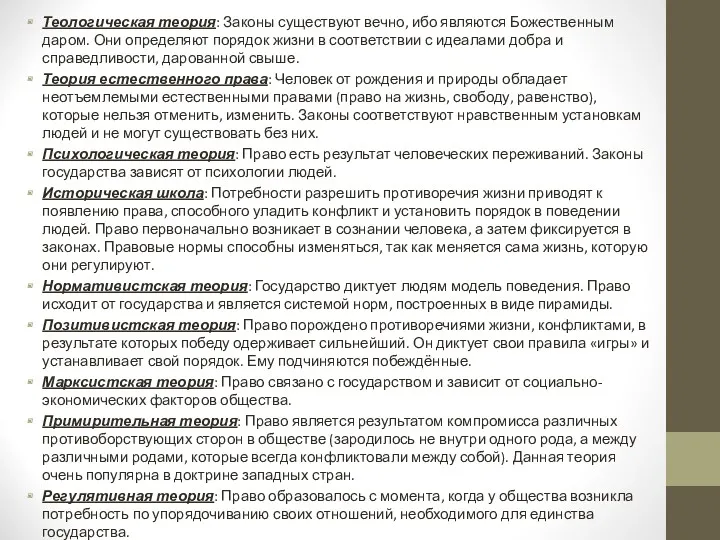 Теологическая теория: Законы существуют вечно, ибо являются Божественным даром. Они