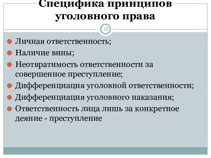 Специфика принципов уголовного права Личная ответственность; Наличие вины; Неотвратимость ответственности