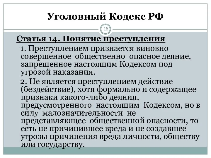 Уголовный Кодекс РФ Статья 14. Понятие преступления 1. Преступлением признается