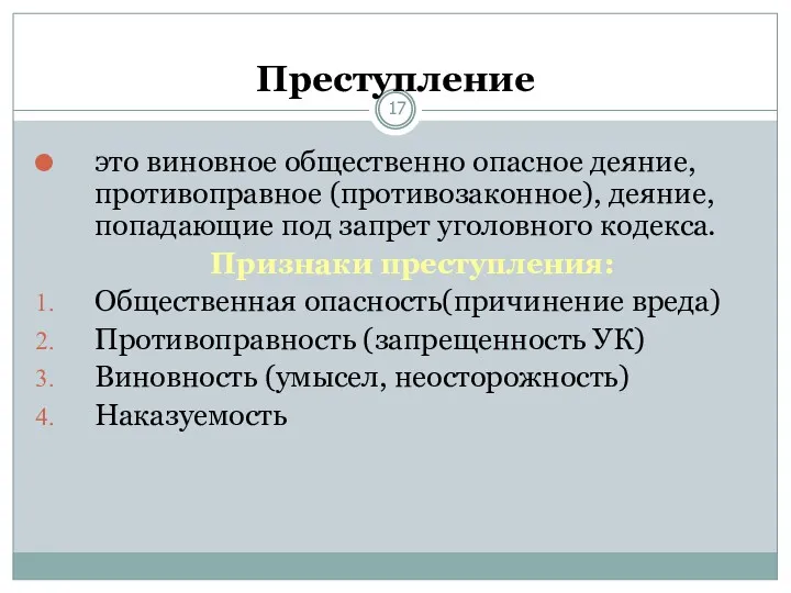 Преступление это виновное общественно опасное деяние, противоправное (противозаконное), деяние, попадающие