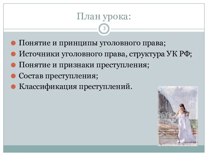 План урока: Понятие и принципы уголовного права; Источники уголовного права,