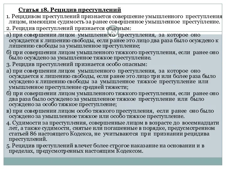 Статья 18. Рецидив преступлений 1. Рецидивом преступлений признается совершение умышленного