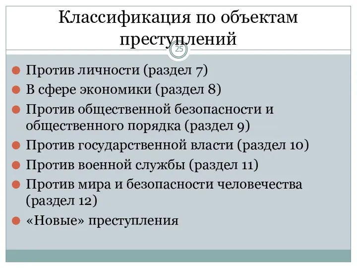 Классификация по объектам преступлений Против личности (раздел 7) В сфере