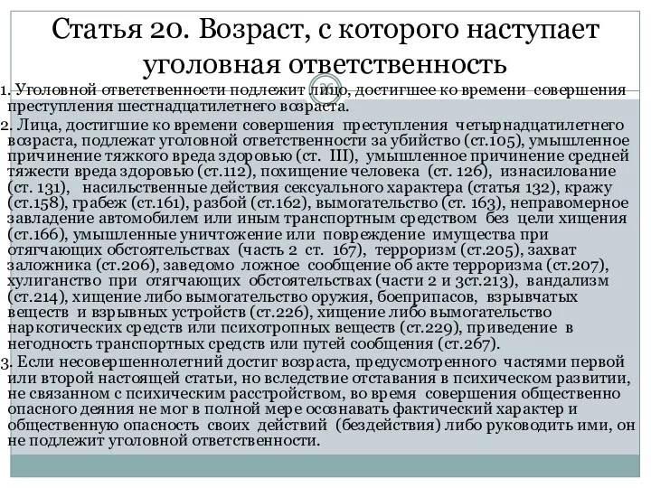 Статья 20. Возраст, с которого наступает уголовная ответственность 1. Уголовной