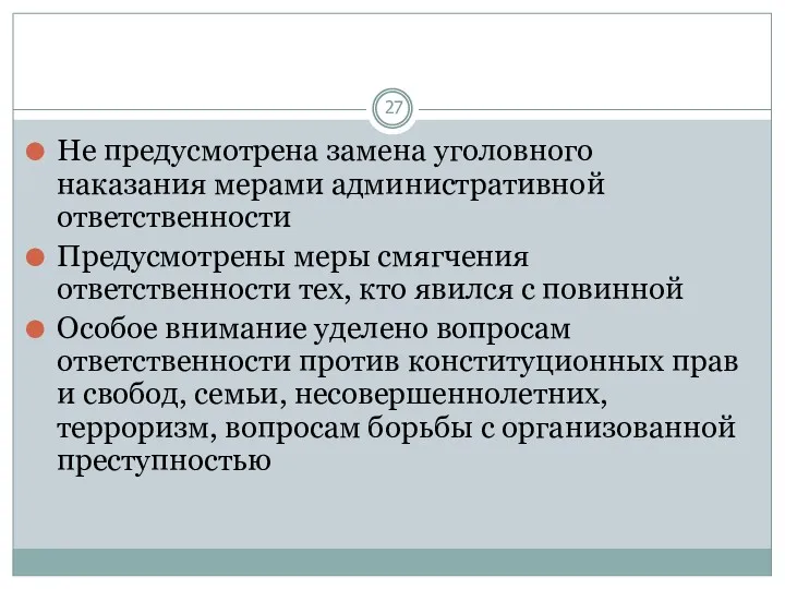 Не предусмотрена замена уголовного наказания мерами административной ответственности Предусмотрены меры