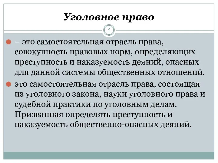 Уголовное право – это самостоятельная отрасль права, совокупность правовых норм,