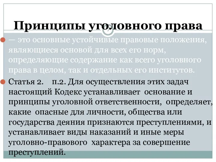 Принципы уголовного права — это основные устойчивые правовые положения, являющиеся