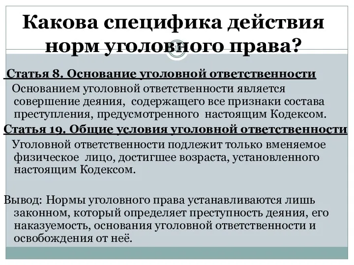 Какова специфика действия норм уголовного права? Статья 8. Основание уголовной