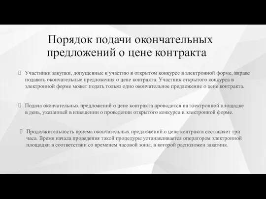 Порядок подачи окончательных предложений о цене контракта Участники закупки, допущенные