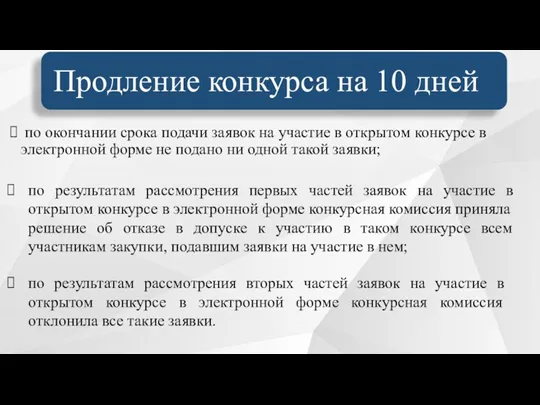 по окончании срока подачи заявок на участие в открытом конкурсе