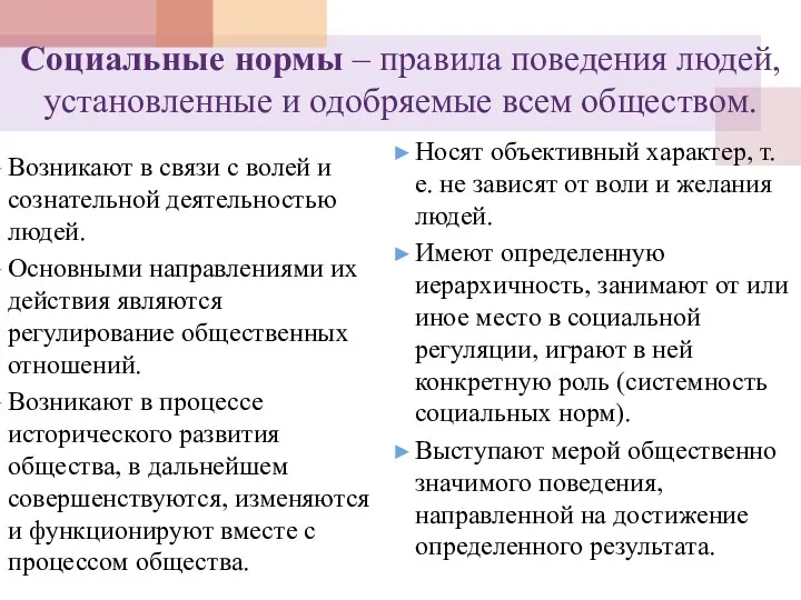 Социальные нормы – правила поведения людей, установленные и одобряемые всем