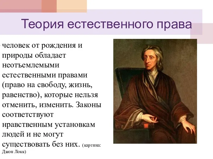 Теория естественного права человек от рождения и природы обладает неотъемлемыми