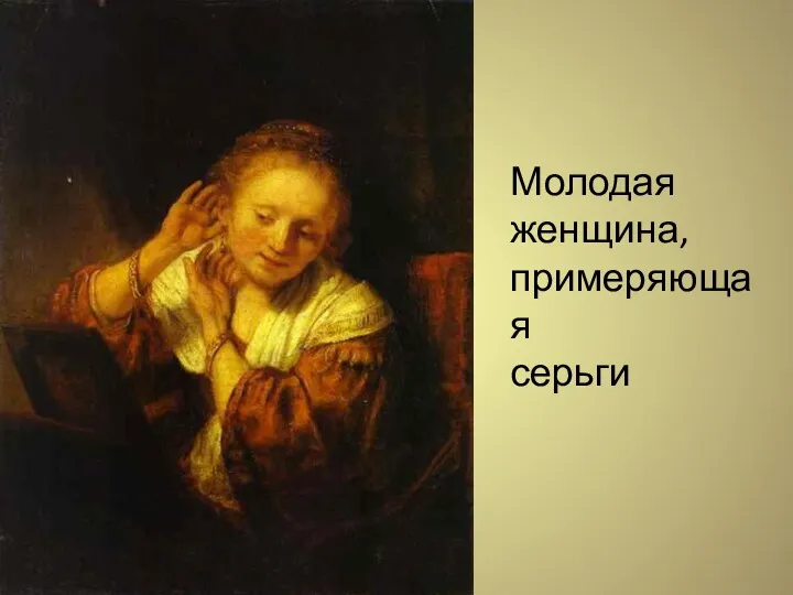 Молодая женщина, примеряющая серьги